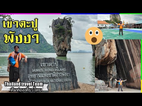 เขาตะปู พังงา James bond island | Thailand travel Team ทีมท่องเที่ยวไทย