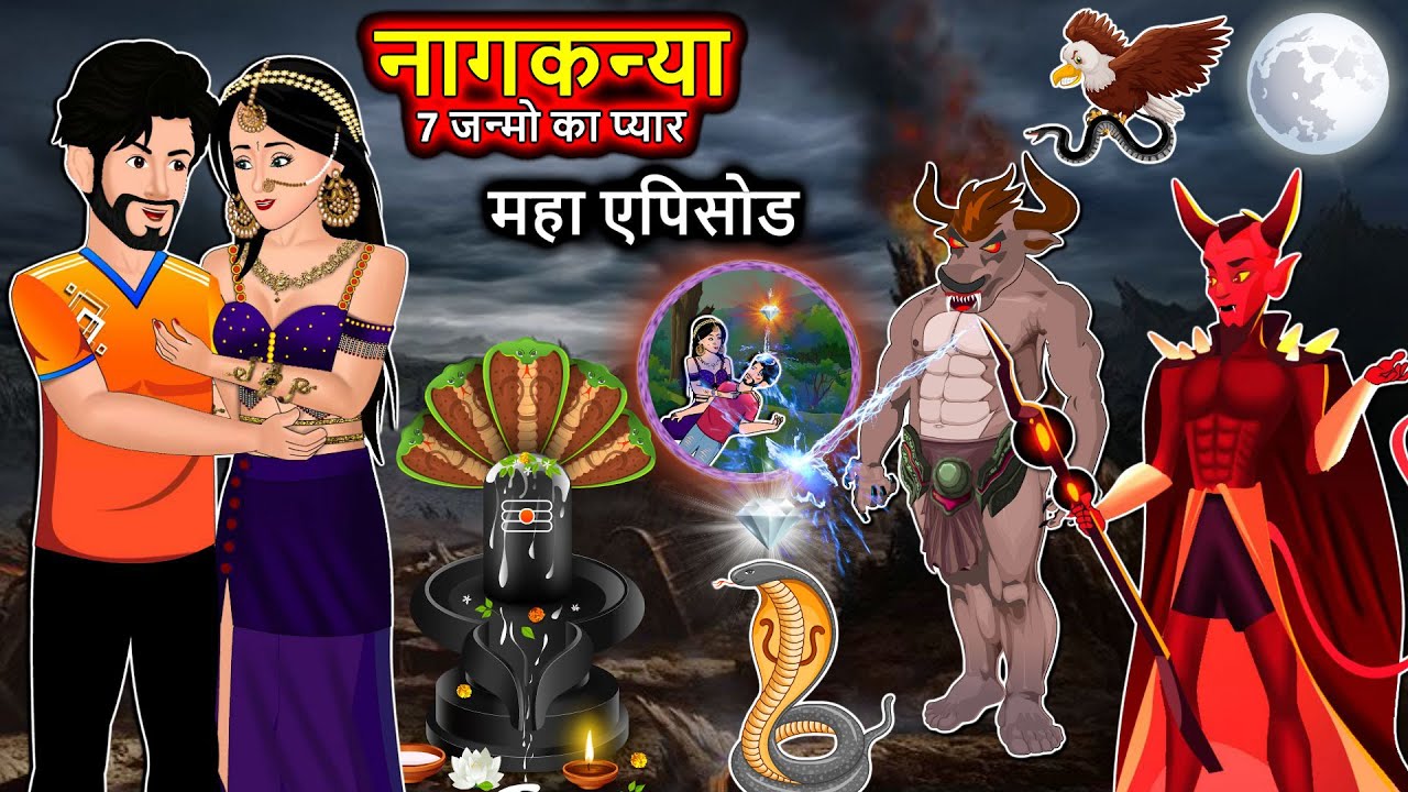 नागकन्या :7 जन्मो का प्यार महा एपिसोड | Full Story | Nagin ki kahani | Hindi Kahaniya | Anim Stories