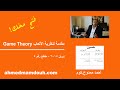 نظرية الألعاب أو نظرية الجيمز Game Theory مقدمة وأمثلة م5 