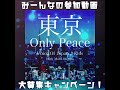 「東京 Only Peace」制作途中MV 第3弾!!