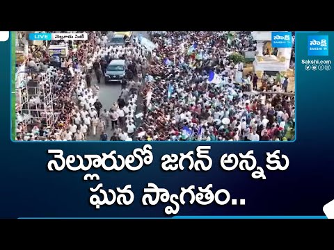 Grand Welcome for CM Jagan In Nellore City | Election Campaign | AP Elections | @SakshiTV - SAKSHITV