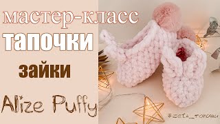 Тапочки Зайки из 1 мотка Alize Puffy