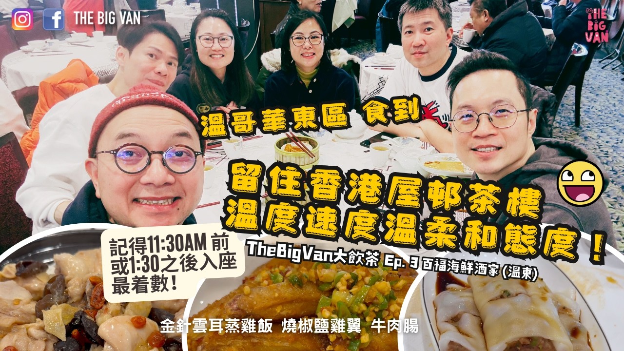 The Big Van #大飲茶，Ep3 #溫哥華東區 搵到 留住#香港屋邨#茶樓 #溫度速度溫柔和態度！記得11:30am 前或者係1:30之後入座最着數！#牛肉腸#金針雲耳蒸雞飯#百福海鮮酒家