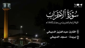 من سورة الأحزاب رمضان 1445 هـ القارئ عبدالعزيز الدبيخي | بريدة ~ مسجد الدبيخي