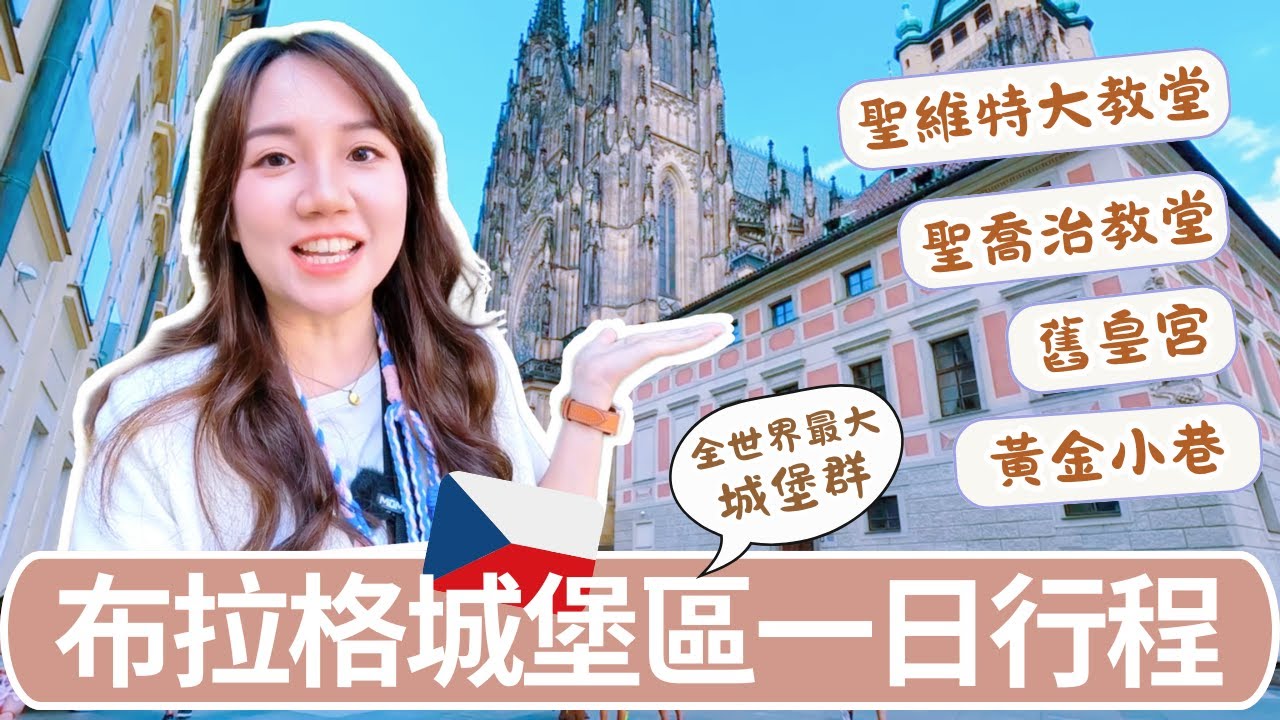 布拉格城堡區一日遊｜聖維特大教堂、黃金小巷必去景點＋交通、美食攻略