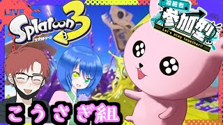 【#Splatoon3/@1参加型】フェスだ！こうさぎ組しゅーごー！【#Vtuber/#コラボ】