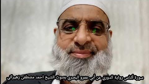 سورة الناس رواية الدوري عن أبي عمرو البصري بصوت الشيخ احمد مصطفى زهيراتي