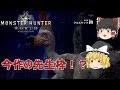 【MHW】ぼっちハンターがいくモンハンワールド!【ゆっくり実況】part4