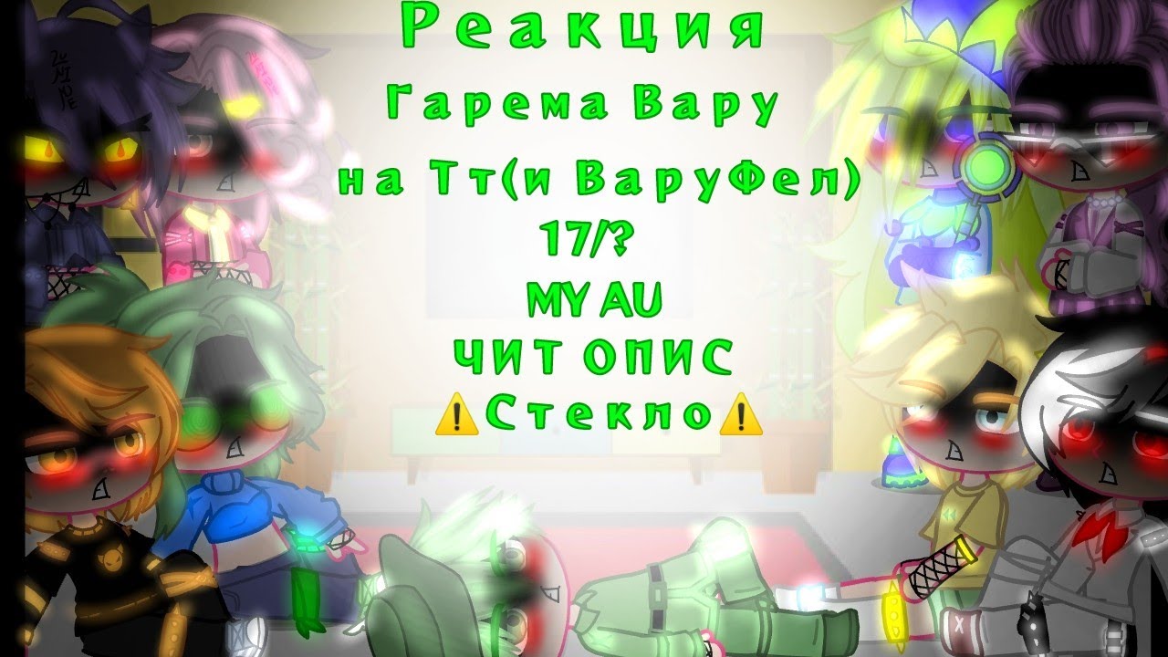 Реакция на гарем. Реакция на вару гарем. Гарем вару 13 карт. Реакция 13 карт на гарем вару. Реакция не 13 карт на гарем не вару.