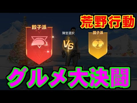 [荒野行動] グルメ大決闘 - NVIDIA ShadowPlay [PC版]