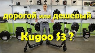 Дорогой или дешевый электросамокат Kugoo S3, что выбрать?