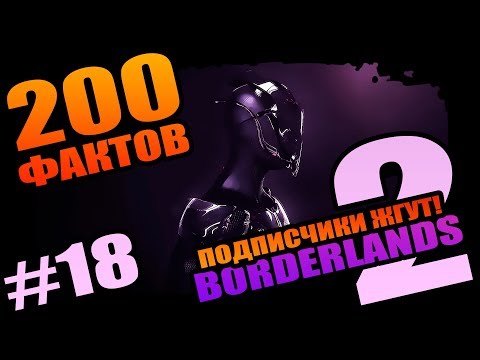 Видео: Borderlands 2 | 200 Неповторимых фактов Borderlands 2 - #18 Лучшее от подписчиков!