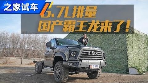 6.7L國產硬漢！體驗東風猛士MS600【汽車之家】 - 天天要聞