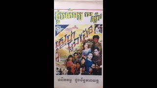 Play video: Doung Chan Production-Chan Sarun vol 4 Karaoke- VHS Khmer old-khmer old movie