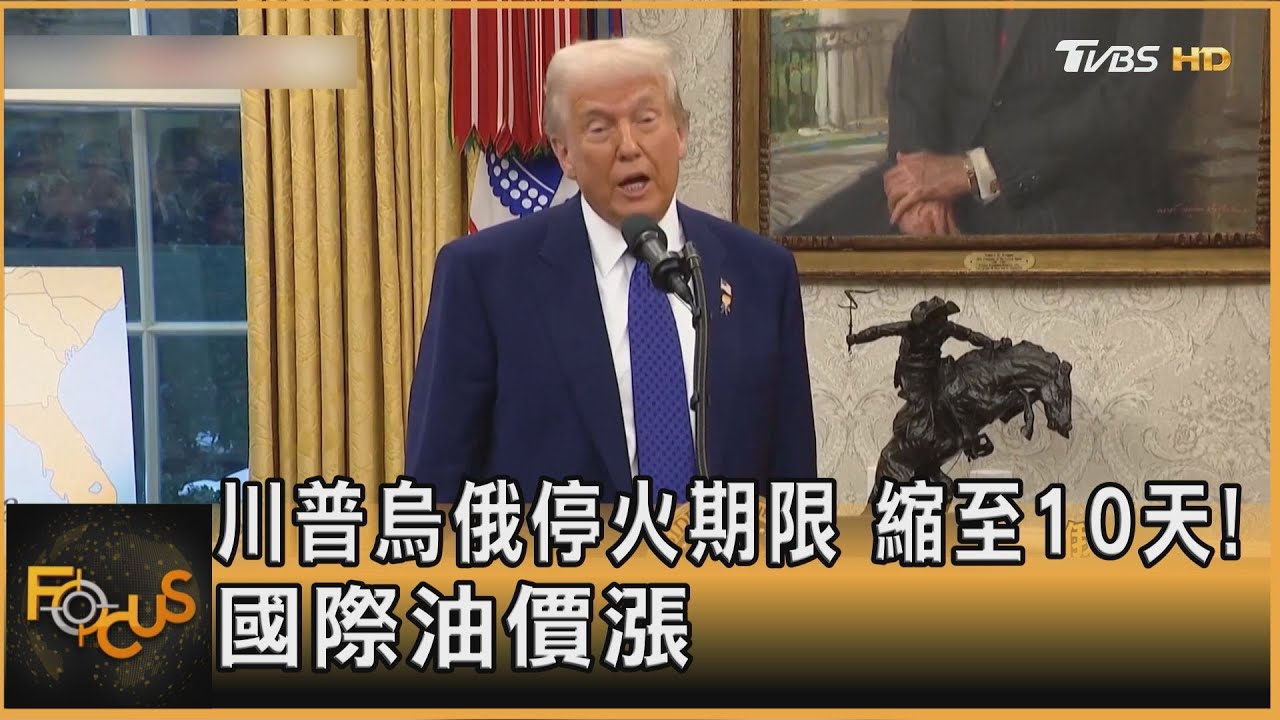 川普烏俄停火期限 縮至10天! 國際油價漲｜方念華｜FOCUS全球新聞20250729 @tvbsfocus