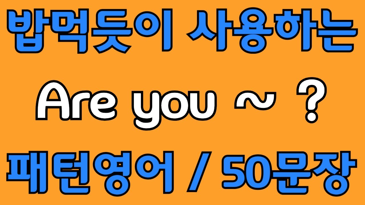 [영어 패턴 #10]  Are you~? 필수 영어패턴 50문장 | 기초 생활영어 회화 | 왕초보 영어회화