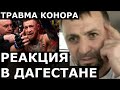 Что в ДАГЕСТАНЕ говорят о Коноре - Рамазан Исмаилов о Макгрегоре и словах Шлеменко