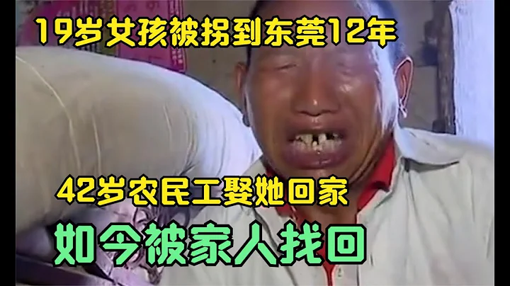 【2022中國百姓故事】19歲女孩被拐到東莞12年，42歲農民工娶她回家，如今被家人找回。 - 天天要聞