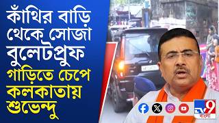 CM Suvendu Adhikari, Bulletproof Car: পাক জঙ্গির হিটলিস্টে থাকা মুখ্যমন্ত্রীর জন্য বুলেটপ্রুফ গাড়ি
