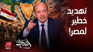 الحكاية | عمرو أديب يرد بقوة على سموتريتش بعد تصريحه: «إذا هاجمتنا مصر فلن تكون هناك سيناء»
