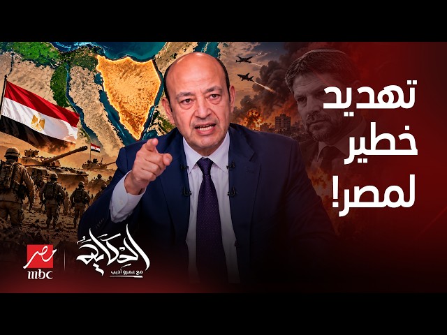 الحكاية | عمرو أديب يرد بقوة على سموتريتش بعد تصريحه: «إذا هاجمتنا مصر فلن تكون هناك سيناء»