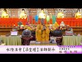 2024 05 26 北區萬緣水陸法會 梁皇壇 依照法師開示 2024 05 26 北區萬緣水陸法會 梁皇壇 依照法師開示