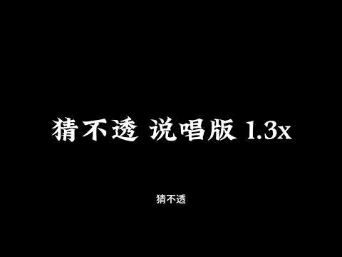 卢卢开闭嘴-猜不透 说唱版 1.3x