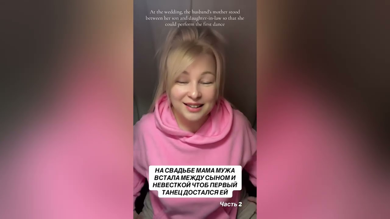 НА СВАДЬБЕ МАТЬ СТАЛА МЕЖДУ СЫНОМ И НЕВЕСТКОЙ ЧТОБ ПЕРВЫЙ ТАНЕЦ ДОСТАЛСЯ ЕЙ