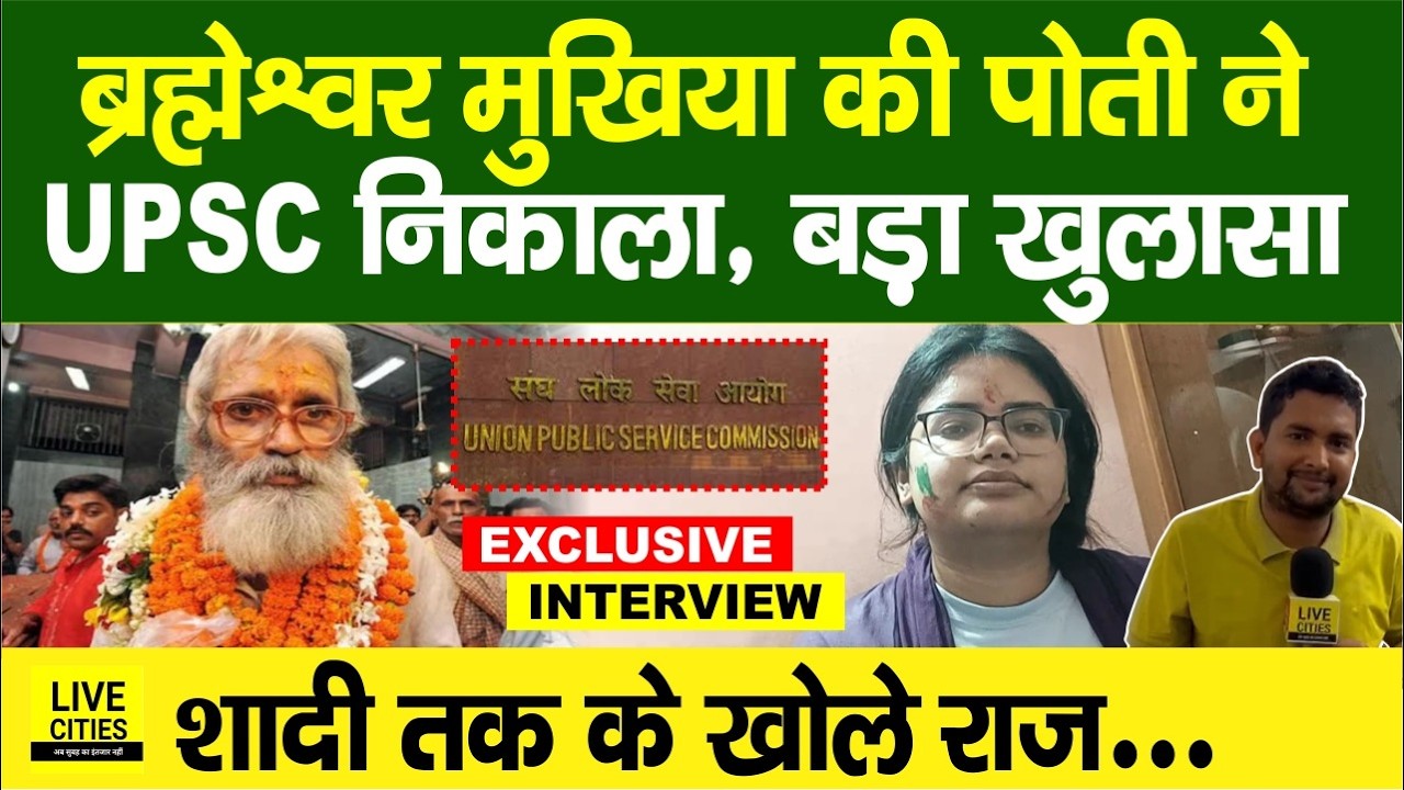 UPSC Results 2025 Brahmeshwar Mukhiya की पोती Akansha Singh का बड़ा खुलासा, शादी, IPS