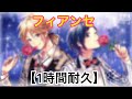 【HoneyWorks1時間耐久】フィアンセ LIP×LIP