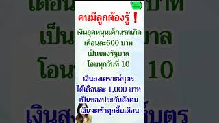 เงินช่วยเหลือเด็ก #เงินอุดหนุนเด็กแรกเกิด #เงินสงเคราะห์บุตร #เด็ก #ประกันสังคม #ส้มสาระดี