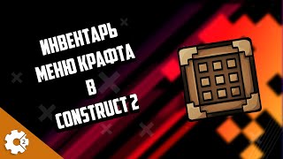 2 ТОПОВЫХ ИСХОДНИКА ДЛЯ Construct 2 ИНВЕНТАРЬ МЕНЮ КРАФТА И НЕ СЛИПАЮЩИЕСЯ ВРАГИ В PATHFINDING