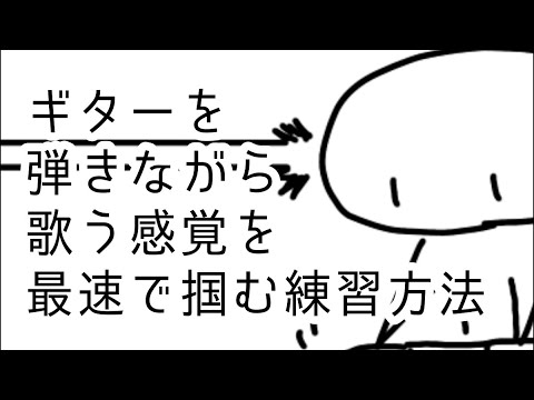 ギターを弾きながら歌う感覚を最速で掴む練習方法（詳細編）