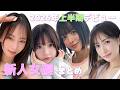 2026年上半期デビュー 新人女優まとめ