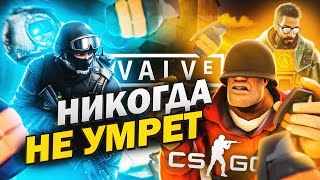 ИГРЫ VALVE НЕ УМИРАЮТ ? HALF-LIFE, CS:GO, TF2, L4D2, DOTA 2