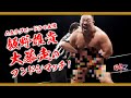 野郎Z 関根龍一&星誕期 vs 飯野雄貴&今成夢人 2019.11.12 新木場大会