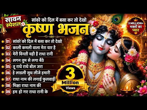 🙏सावन स्पेशल 2026 कृष्ण भजन 2026 मन को भक्ति में डुबो देने वालेTop10 कृष्ण भजन Non Stop Bhakti Song 