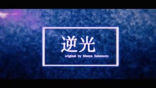 オリジナルPv 逆光 Hana はな