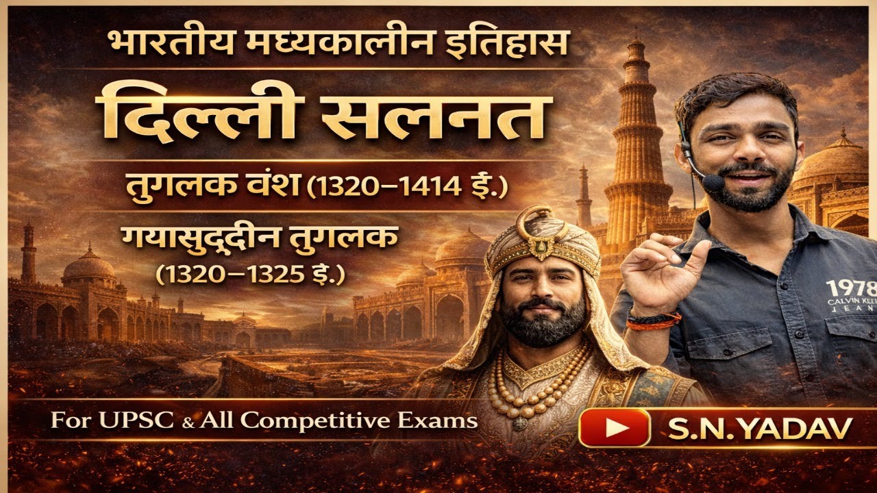 मध्यकालीन  इतिहास | DELHI सल्तनत \\तुगलक वंश   || by SN YADAV