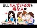 【心理学と脳科学】1人でいる方が楽な人は