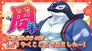 【周年#01】ようやくここまできました【Vtuber/縁海重治】