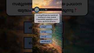 "നിങ്ങൾക്ക് എത്ര ഉത്തരം അറിയാം? | Malayalam Quiz" #shorts #psc #gk #pscgk