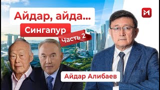 Ли Куан Ю и Н. Назарбаев: у каждого было 2 пути