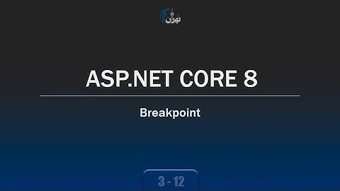‫‫‫‫‫‫‫‫‫فصل 3 جلسه 12 - آموزش ASP.NET CORE 8 - آموزش کار با Breakpoint