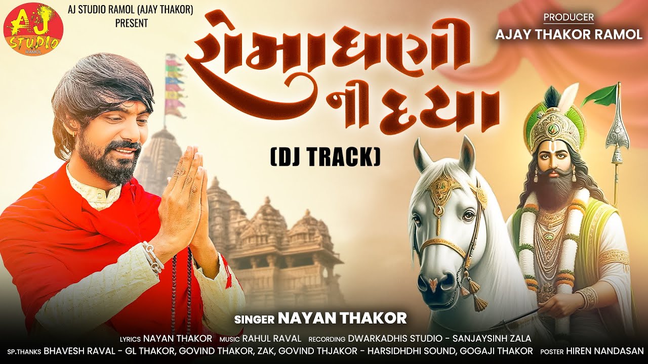 RAMADHANI NI DAYA || NAYAN THAKOR || NEW DJ TRACK || @jahuramofficial4545