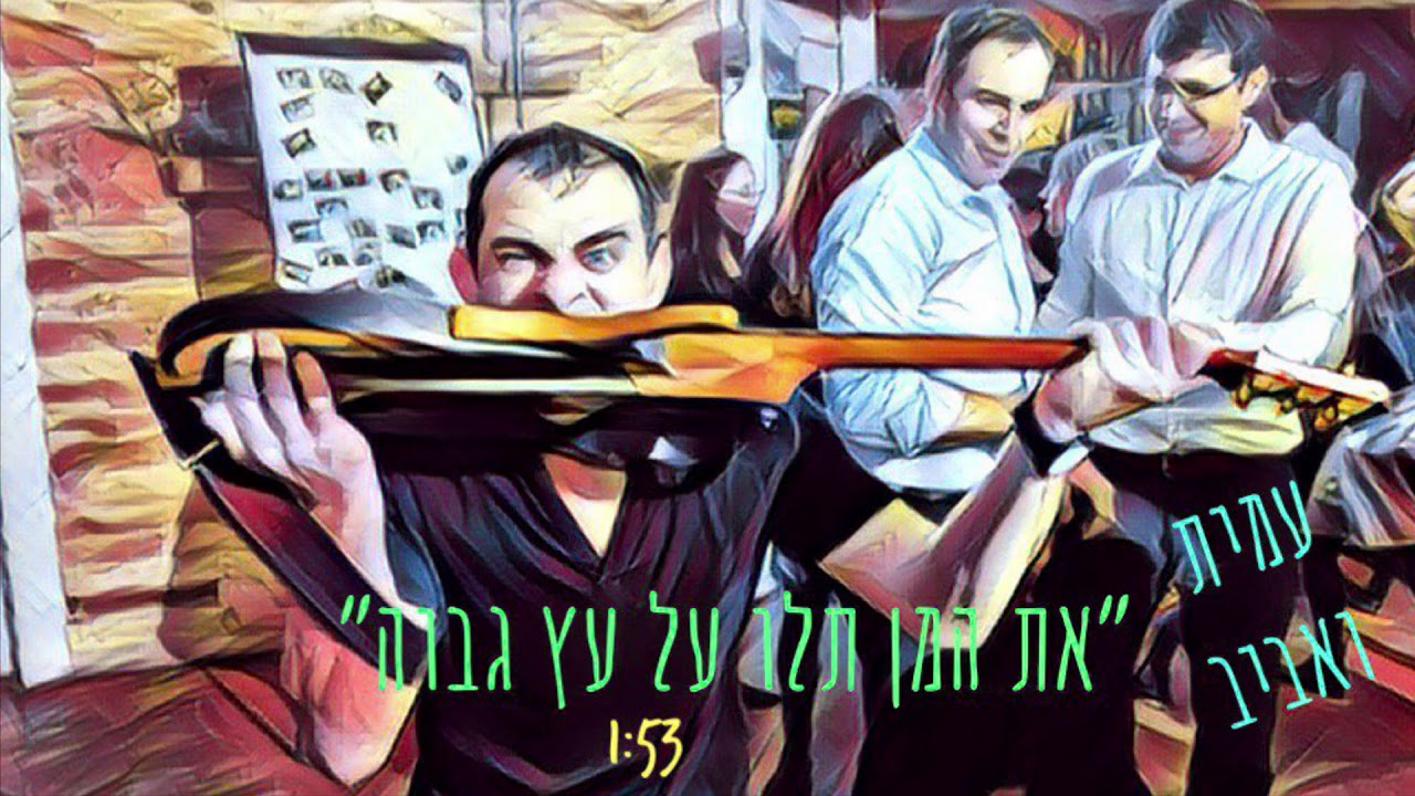 את המן תלו על עץ גבוה- עמית ואביב - YouTube