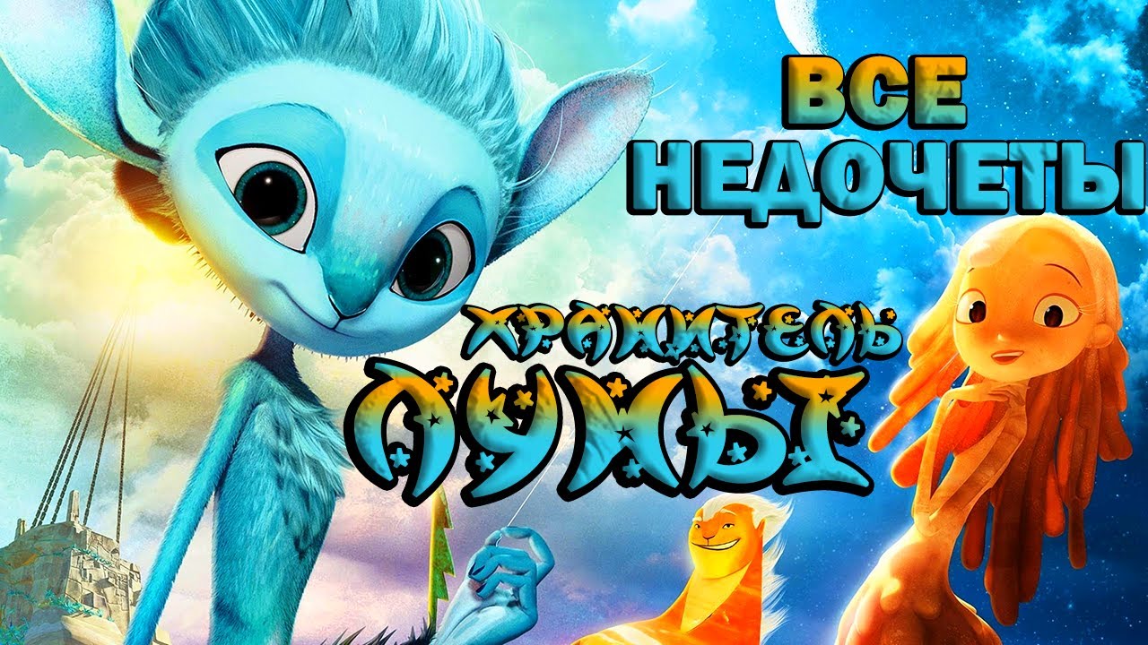 Все недочеты-грехи мультфильма 