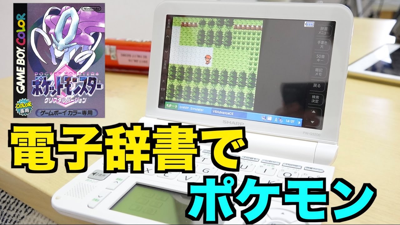 電子辞書でポケモンクリスタルしてみた Youtube