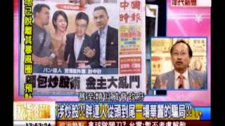 年代向錢看:超完美詐欺 有錢人的金錢遊戲!(4/4b) 20130829