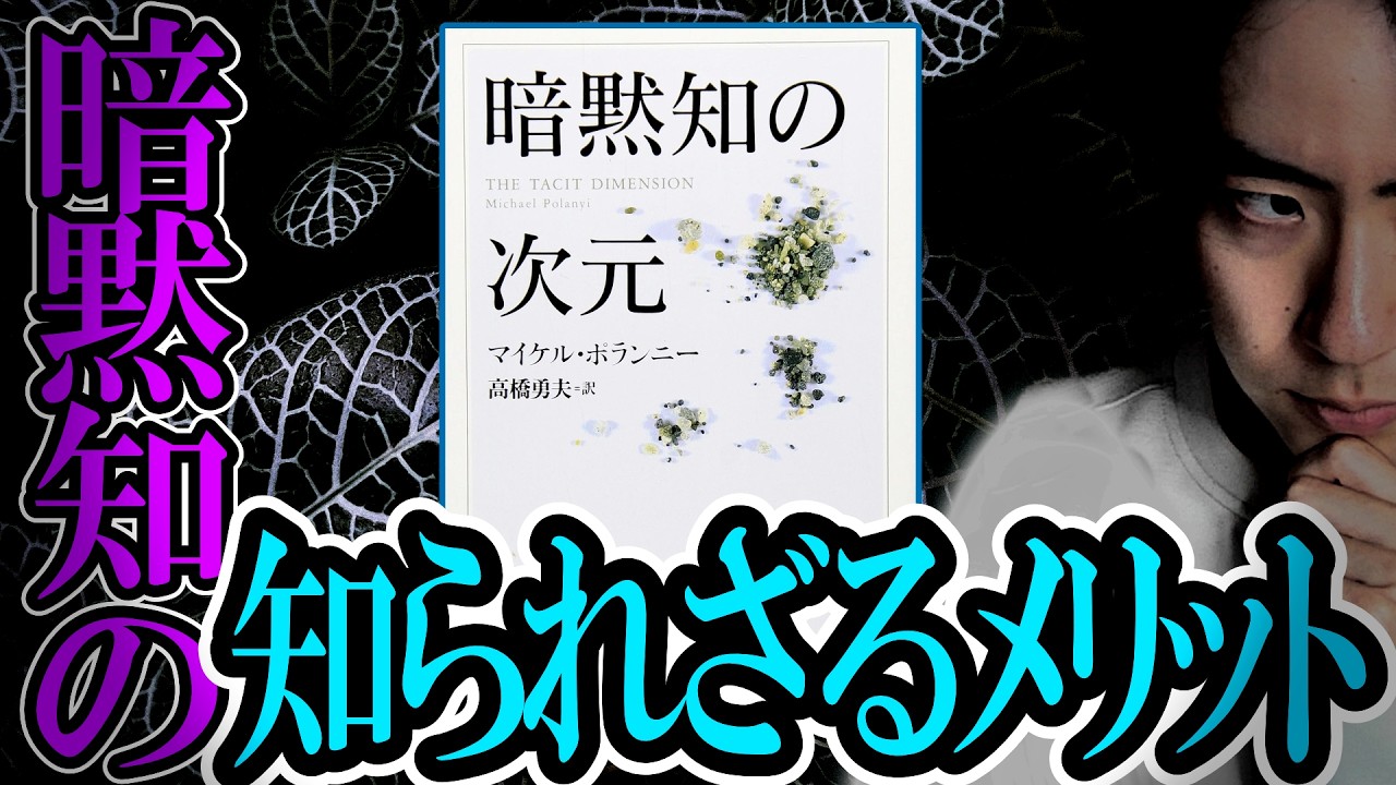 【暗黙知の次元】知られざる暗黙知のメリットを活かして人生有利じゃ